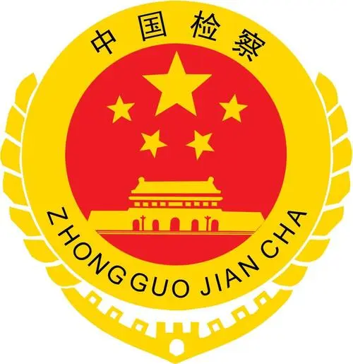 鹿邑县人民检察院